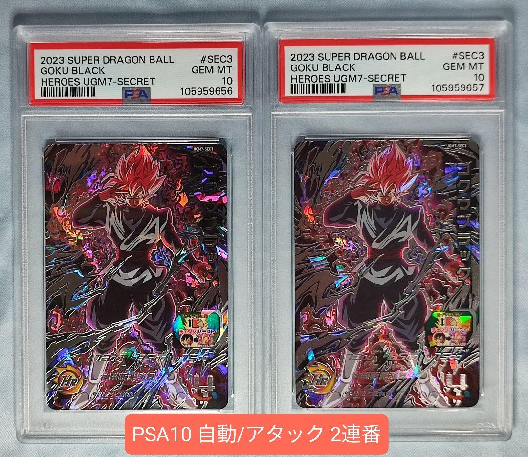 PSA10 SDBH ゴクウブラック 自動/アタック 2連番