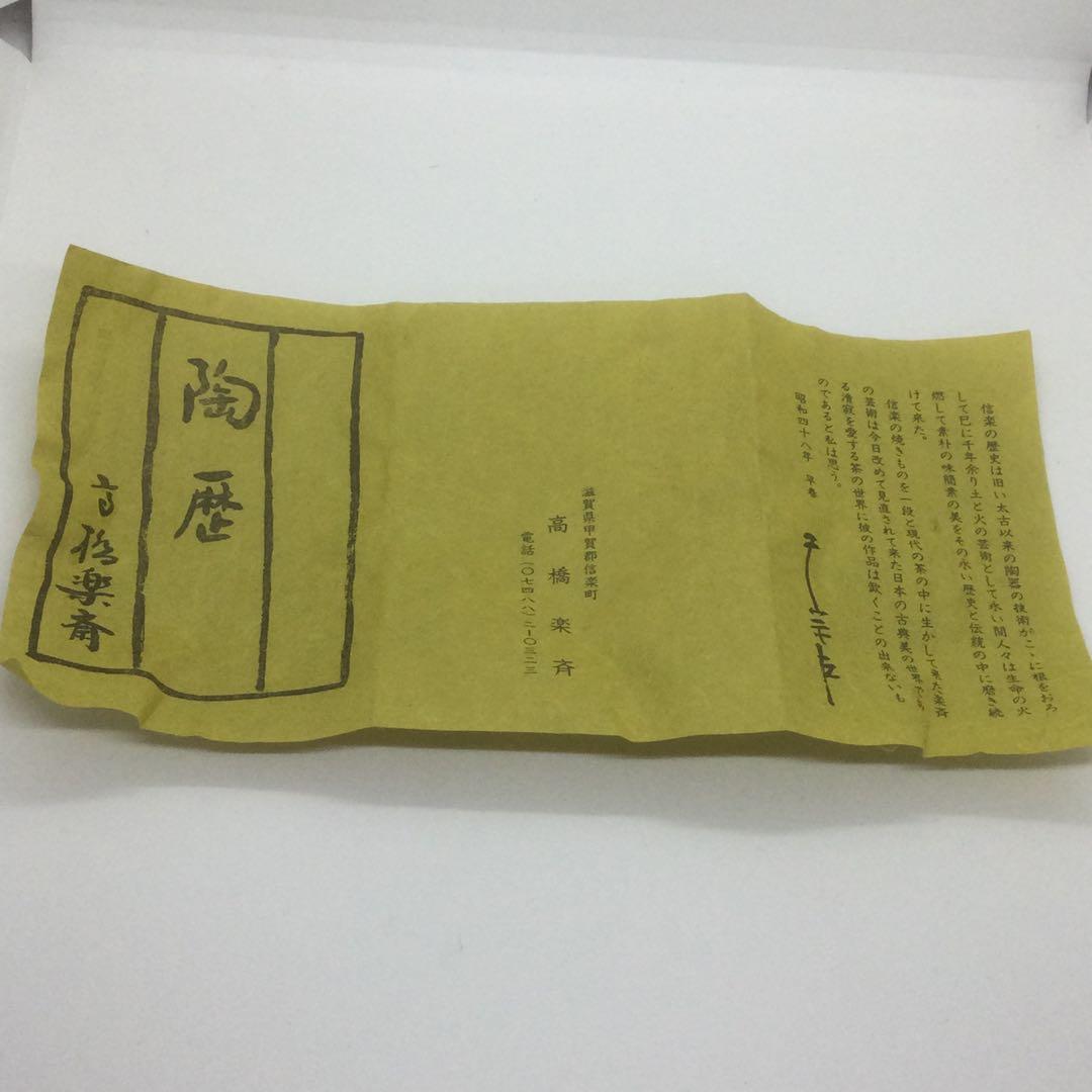 【HMZ321】茶道具　高橋楽斎　茶碗　信楽焼　保管品