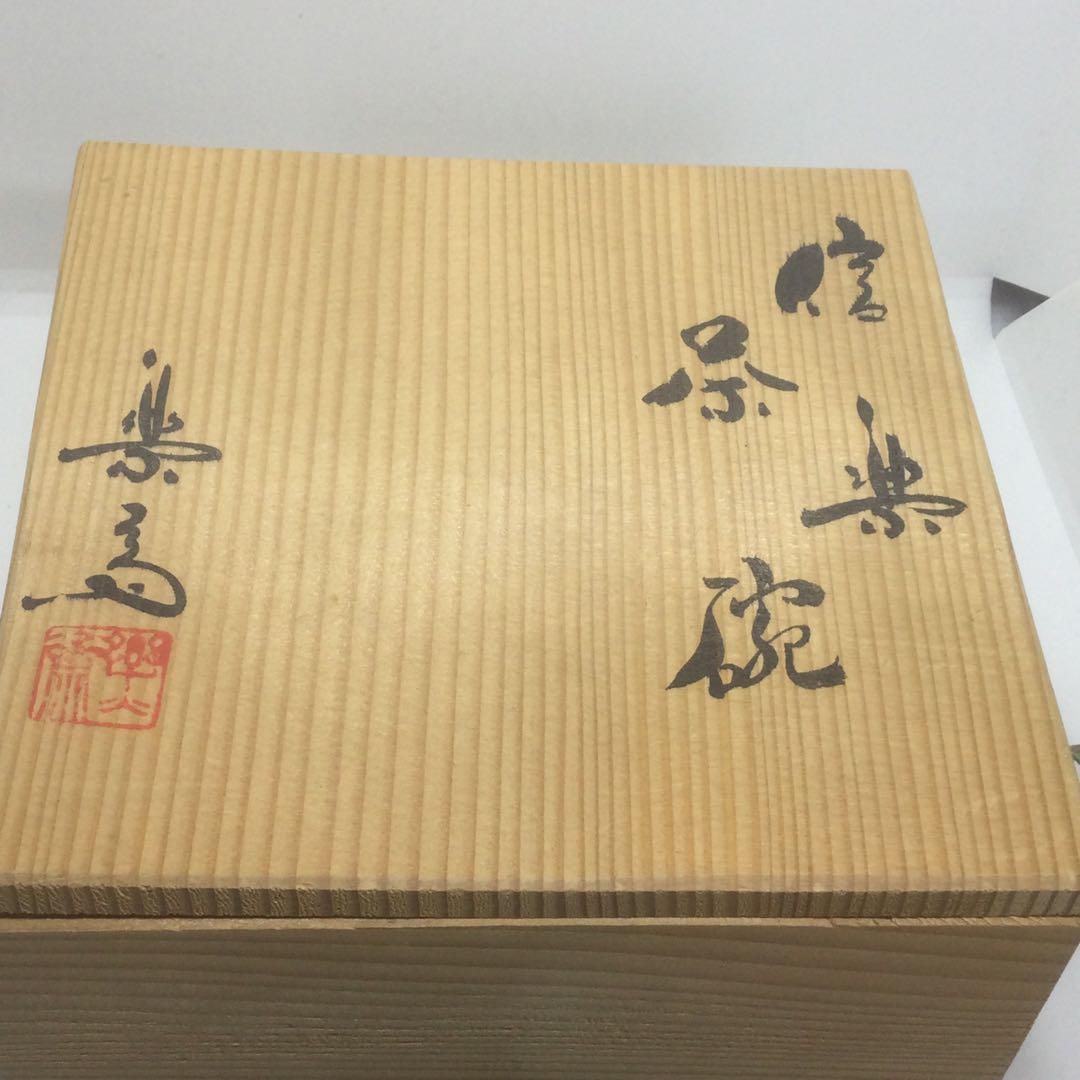 【HMZ321】茶道具　高橋楽斎　茶碗　信楽焼　保管品