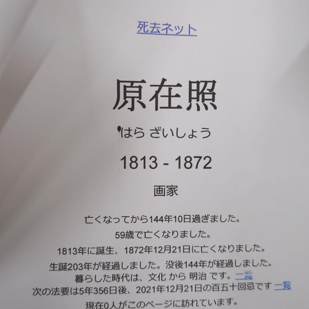 原　在照　水墨画風 掛軸 人物と自然