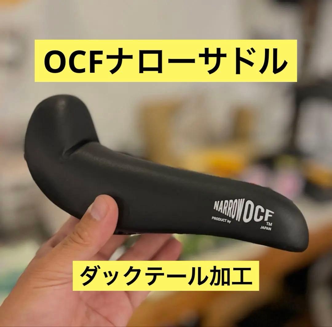 OCFナローサドル 跳ね上げ　ダックテール加工　ビッちゃんオリジナルポスト