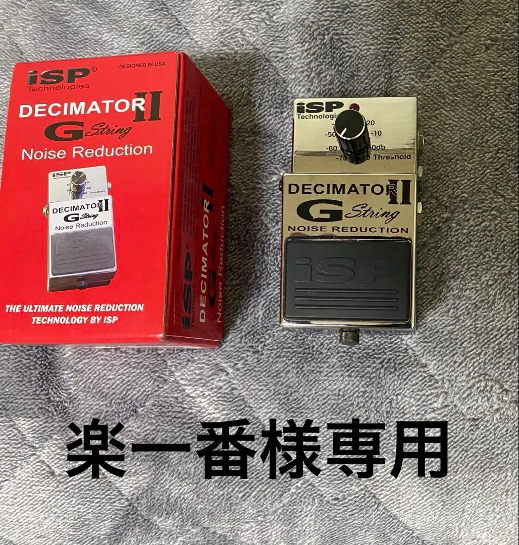 ISP DECIMATOR II G String ノイズリダクション