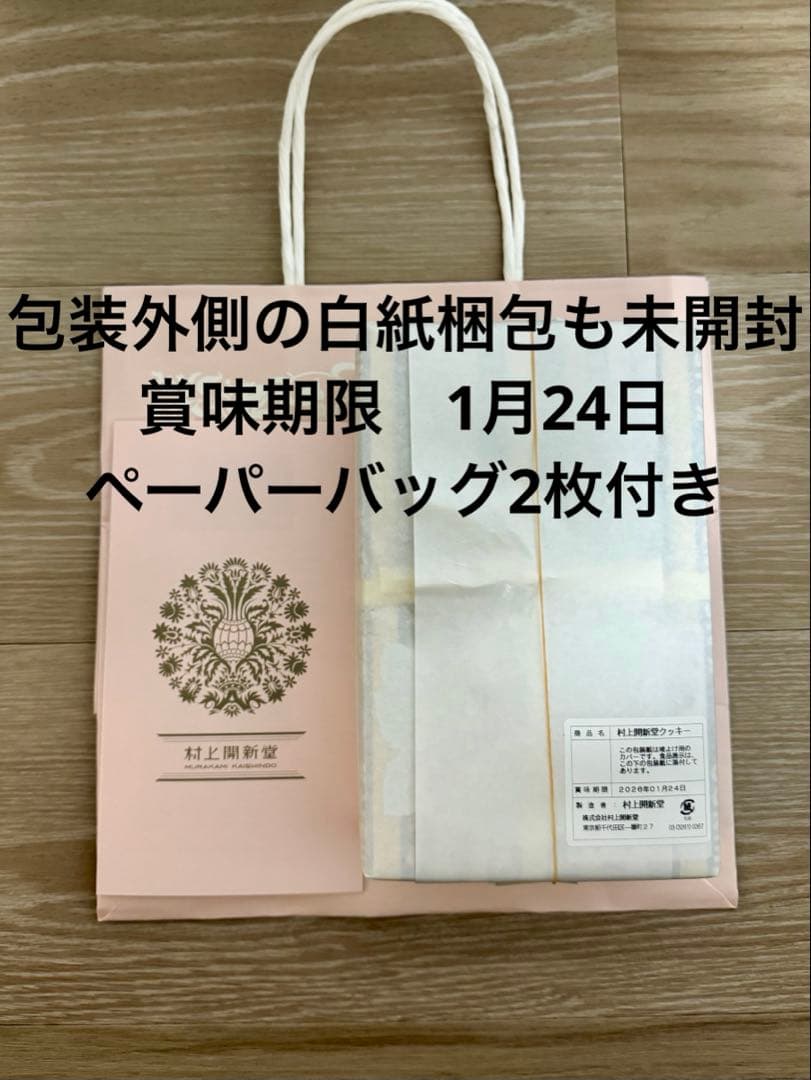 村上開新堂クッキー　賞味期限1月24日