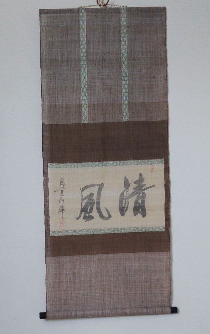 鈴木苧紡庵 重要無形文化財越後上布織茶掛軸