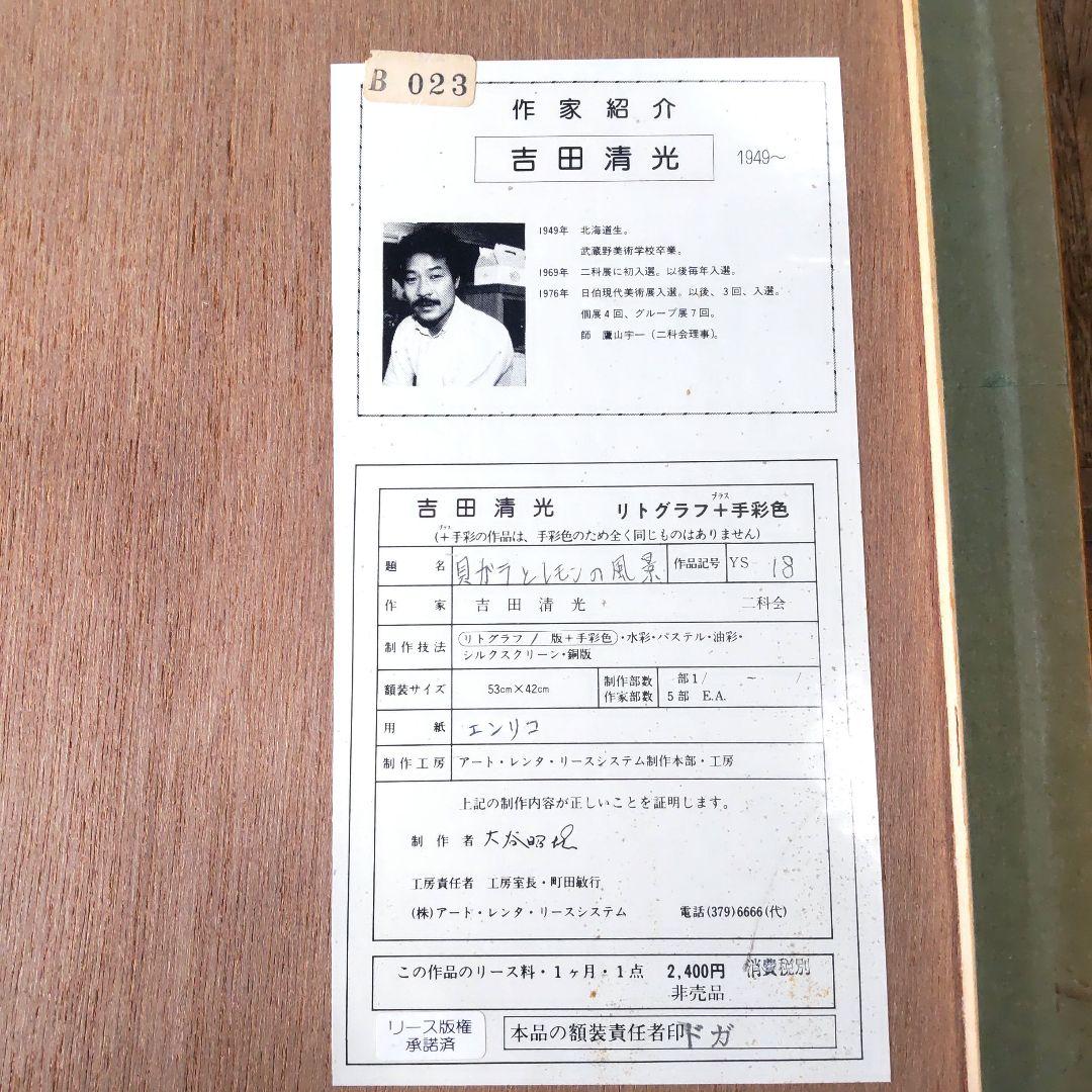 限定■直筆サイン入り■吉田清光■静物画絵画リトグラフレモン貝殻とうがらし