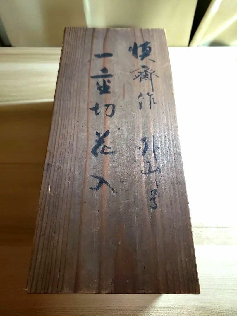 竹花入一重切　細川三齋１１世(公家適庵)造銘外山二重箱書付あり美品