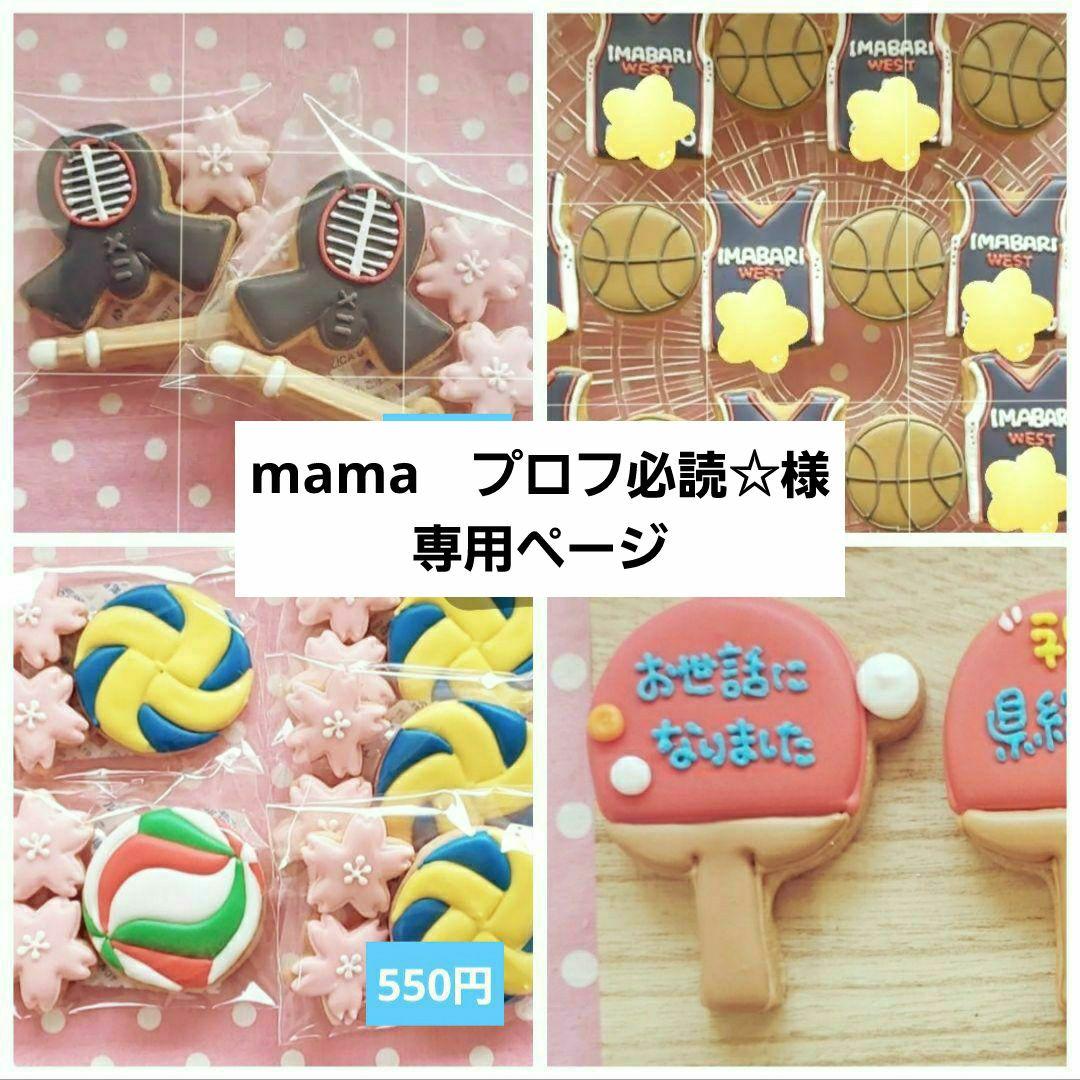 アイシングクッキー　mama　プロフ必読☆ページ