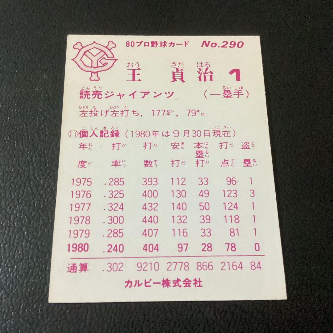 カルビー80年　王貞治（巨人）No.290　プロ野球カード