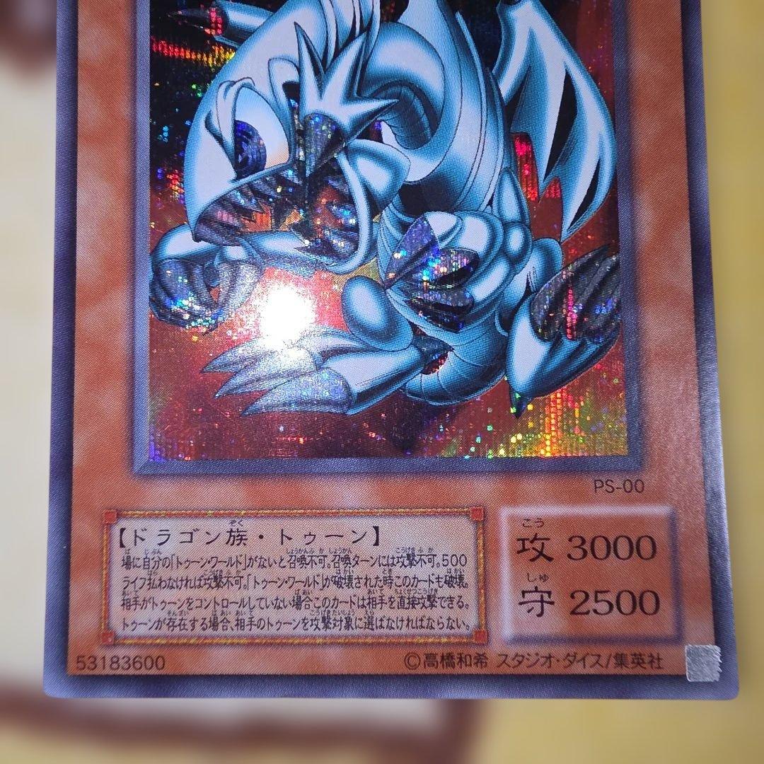 ブルーアイズ・トゥーン・ドラゴン　2期　シークレットレア　遊戯王カード