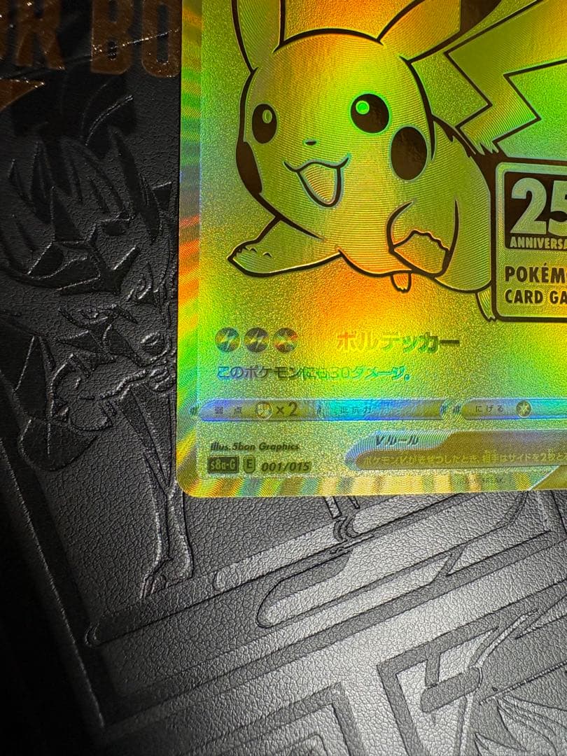 ゴールデンピカチュウV★25thアニバーサリー ゴールデンボックスあけたて^ ^