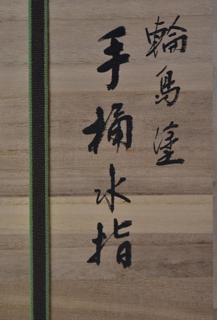 輪島塗　真塗手桶，水指　【極上品】象嵌入り　共箱/お茶道具