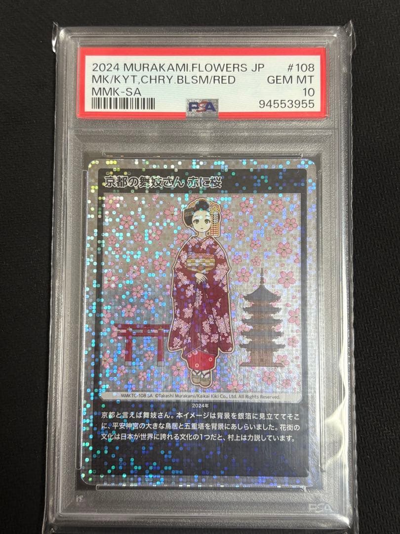 MURAKAMI.FLOWERS 京都の舞妓さん 赤に桜 SA PSA