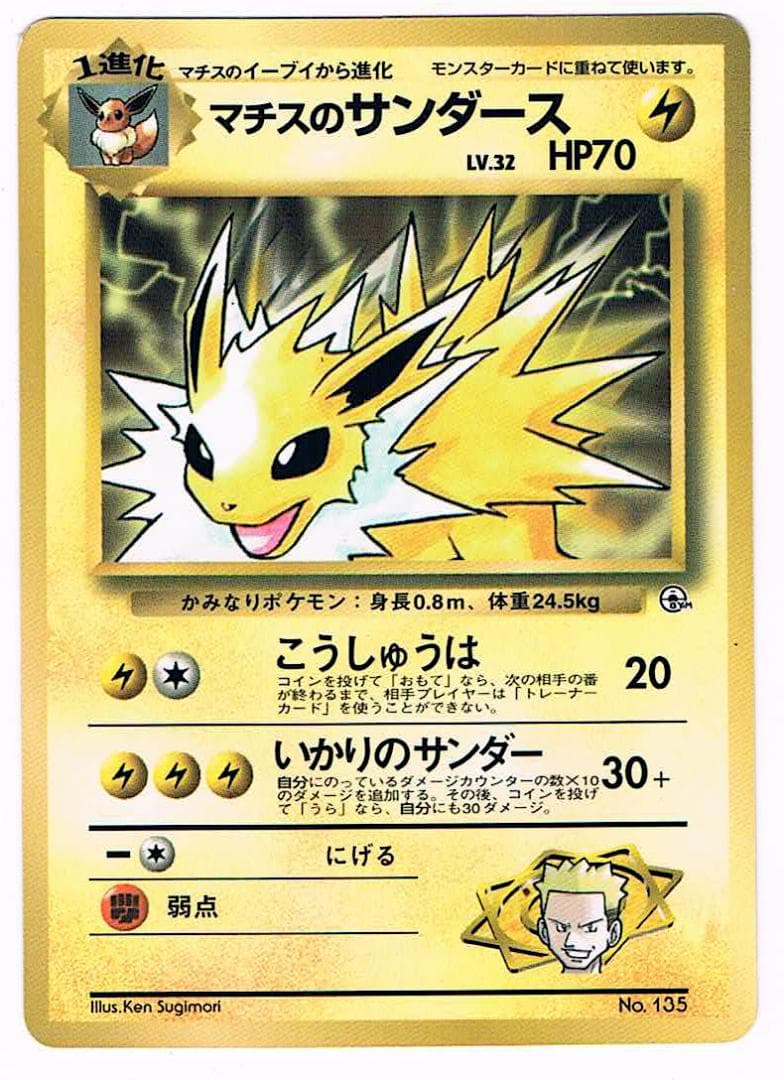 マチスのサンダース_「月刊コロコロ98年12月号」光沢あり 旧裏マークなし