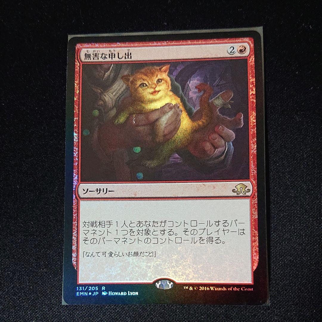 無害な申し出 foil 日本語版