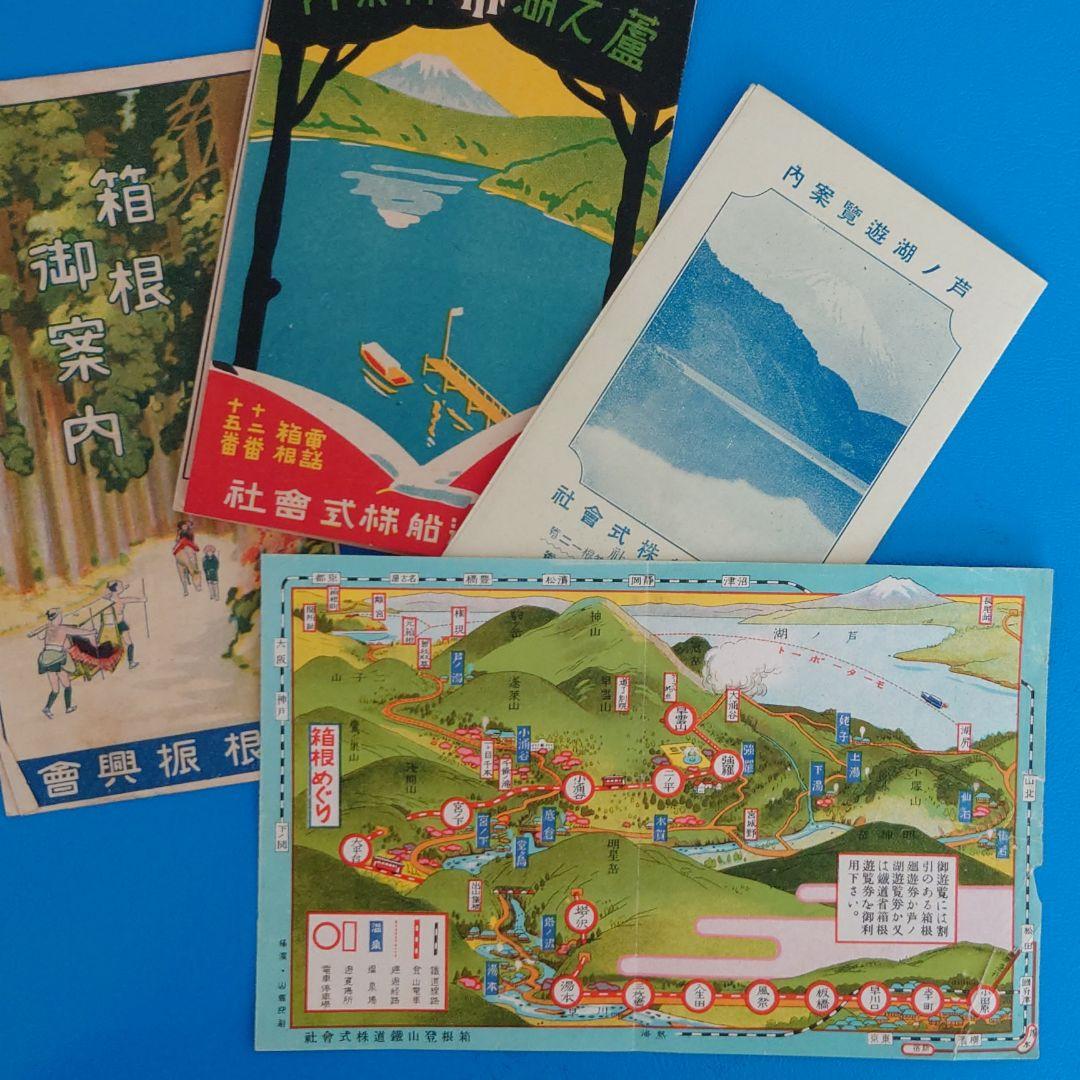 【戦前】箱根・芦ノ湖観光案内