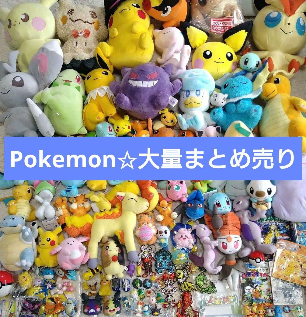ポケモン ぬいぐるみ グッズ 大量 まとめ売り 歴代
