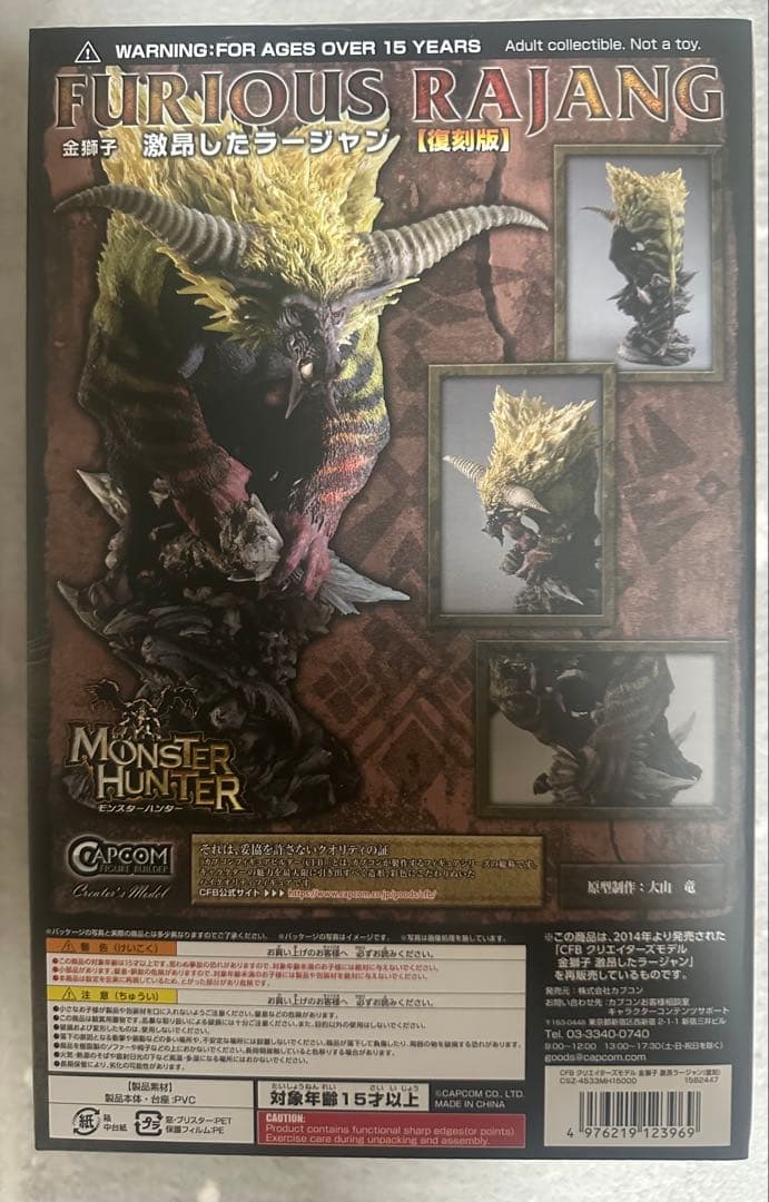 モンスターハンター クリエイターズモデル 激昂したラージャン 復刻版