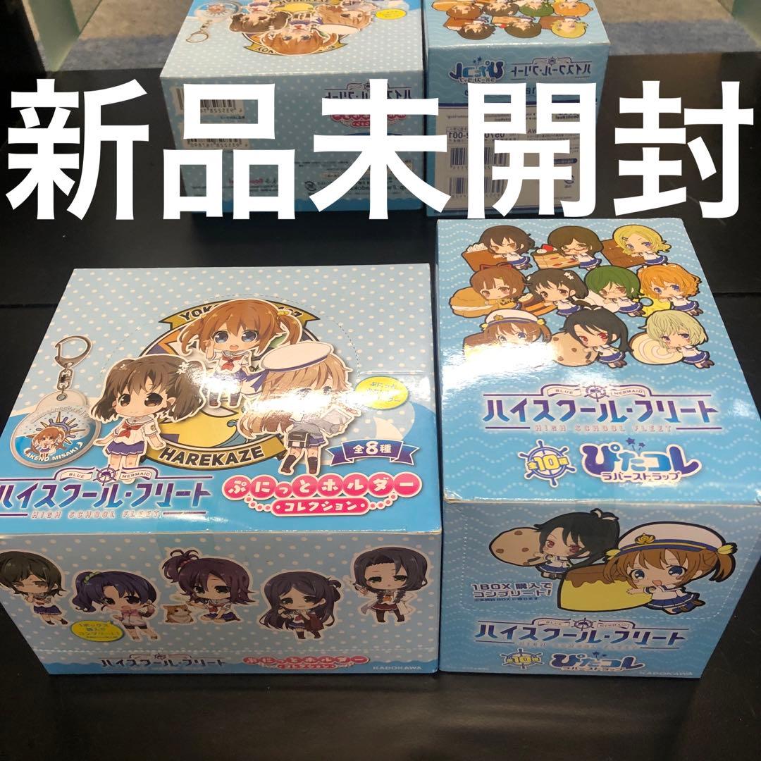 希少　ハイスクール・フリート キーホルダーセット　新品未開封