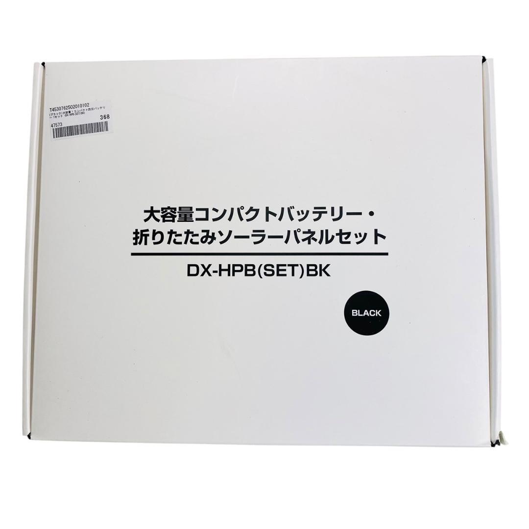 TOHOコンパクトバッテリー折りたたみソーラーパネルセットDX-HPB(SET)