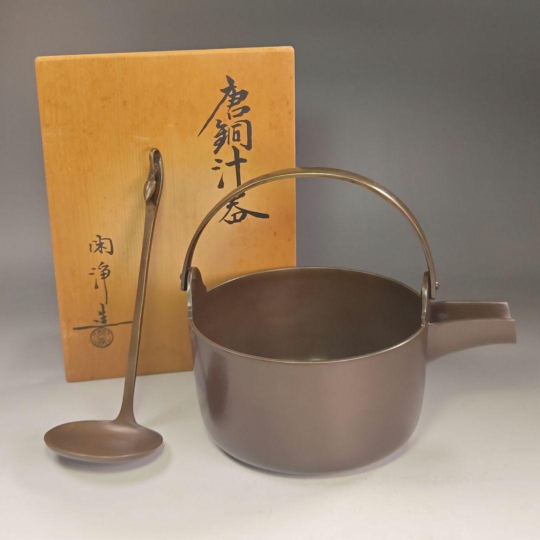 イ857 汁器『山本閑浄造』『唐銅汁器　共箱』茶道具　銅器