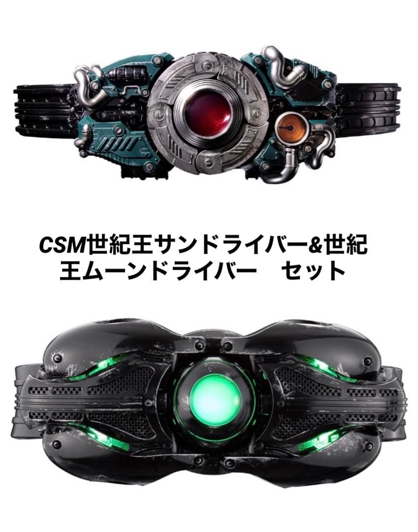 CSM世紀王サンドライバー&CSM世紀王ムーンドライバー　セット