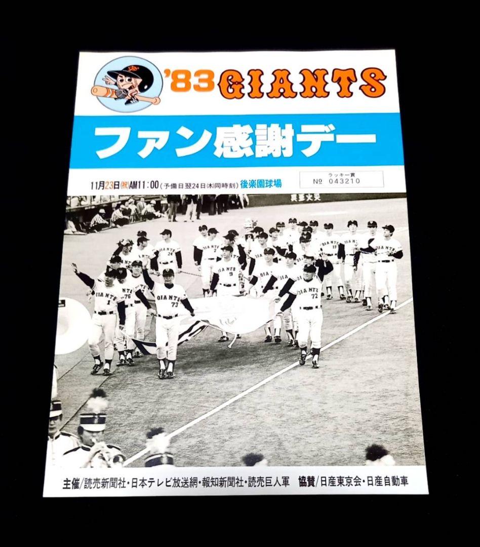 読売ジャイアンツ ファン感謝デー プロ野球 大運動会 フライヤー チラシ