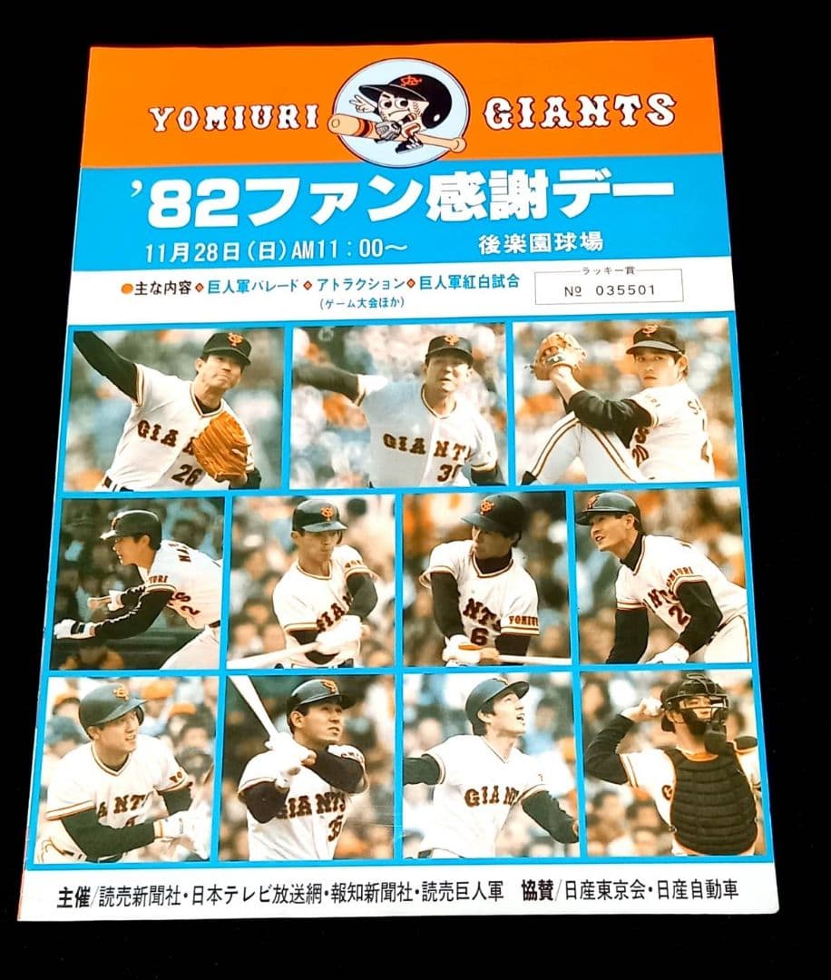 読売ジャイアンツ ファン感謝デー プロ野球 大運動会 フライヤー チラシ