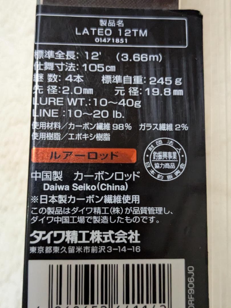 シーバス用ロッド　ダイワ　LATEO 12TM　中古　美品