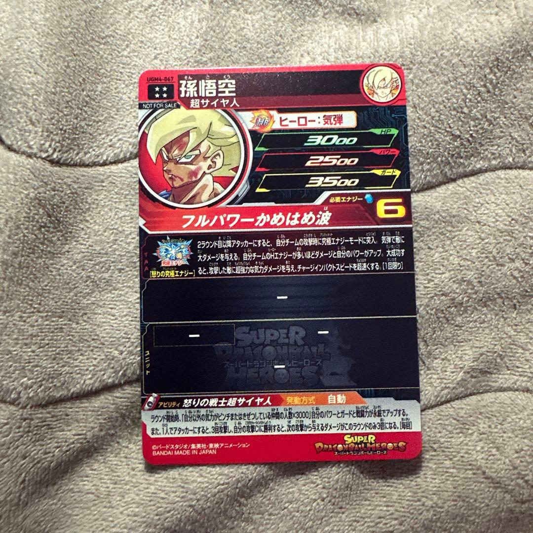 ア*ン様 ドラゴンボールヒーローズ 孫悟空 UGM4-067