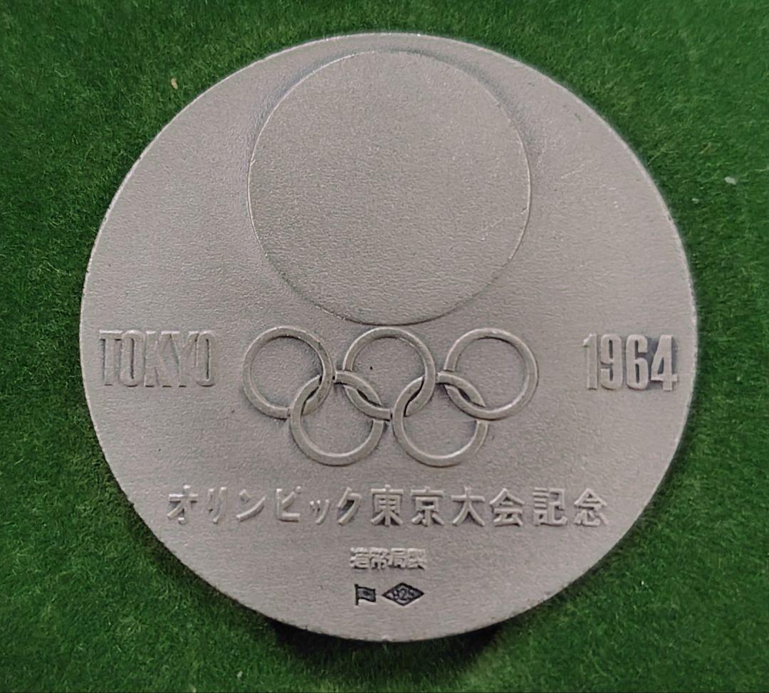 お*る様 1964年 東京オリンピック記念銀メダル 亀倉雄策デザイン