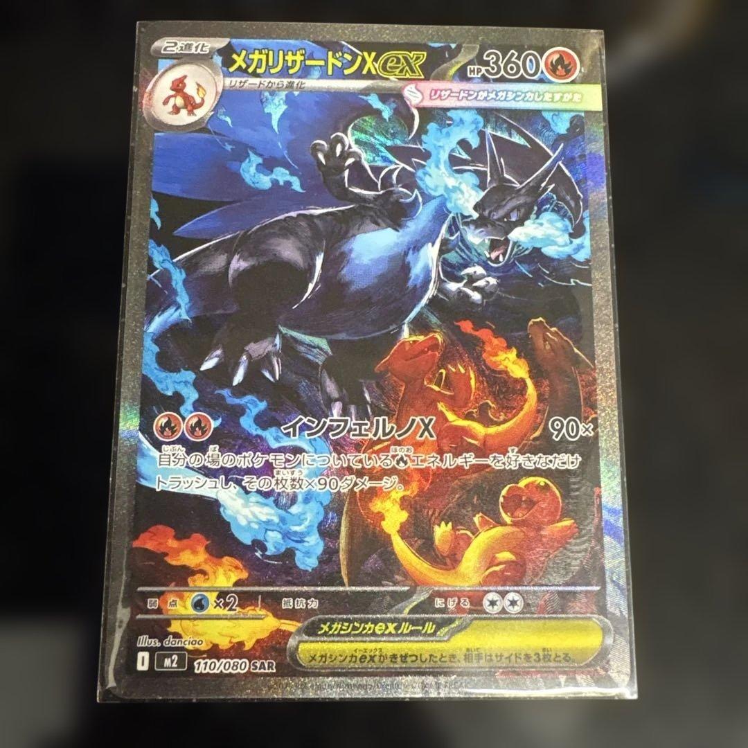 【美品】ポケモンカード　メガリザードンXex SAR 110/080 ローダー