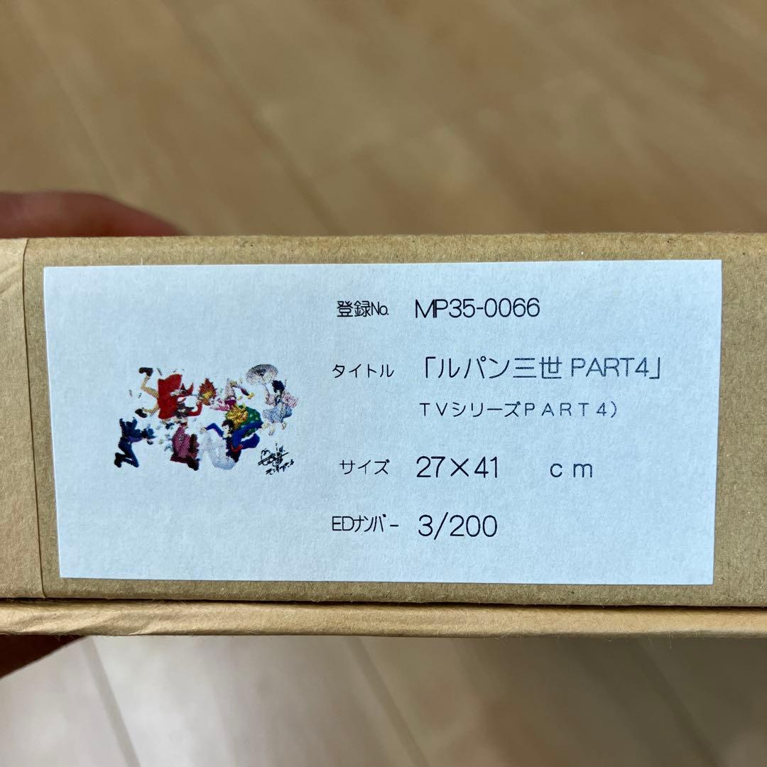 ルパン三世 モンキーパンチ サイン入り 超レアな　3/200番 伊勢丹 限定版画