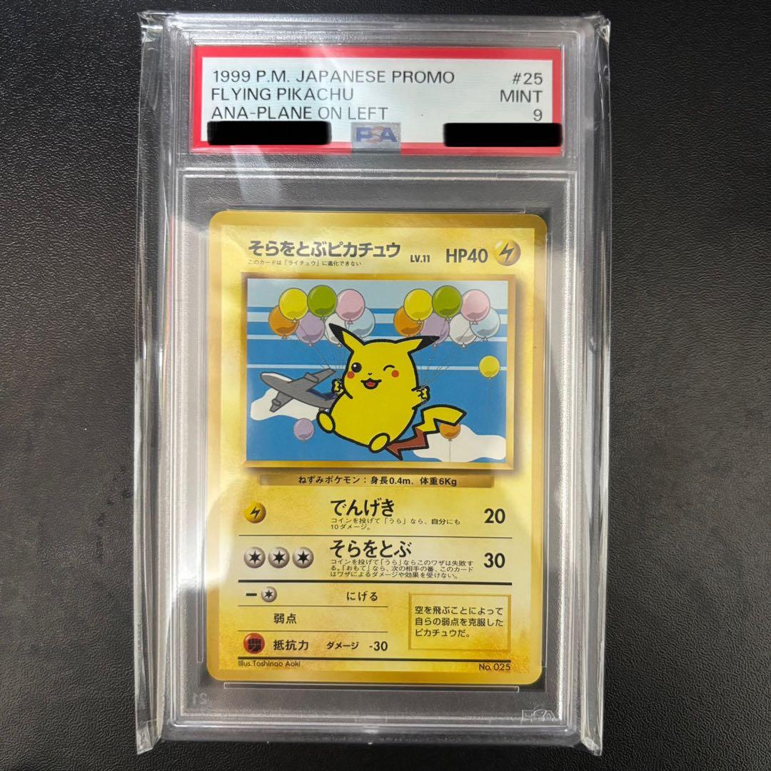 【PSA9】 そらをとぶピカチュウ ポケカ ANA 旧裏 プロモ No.025