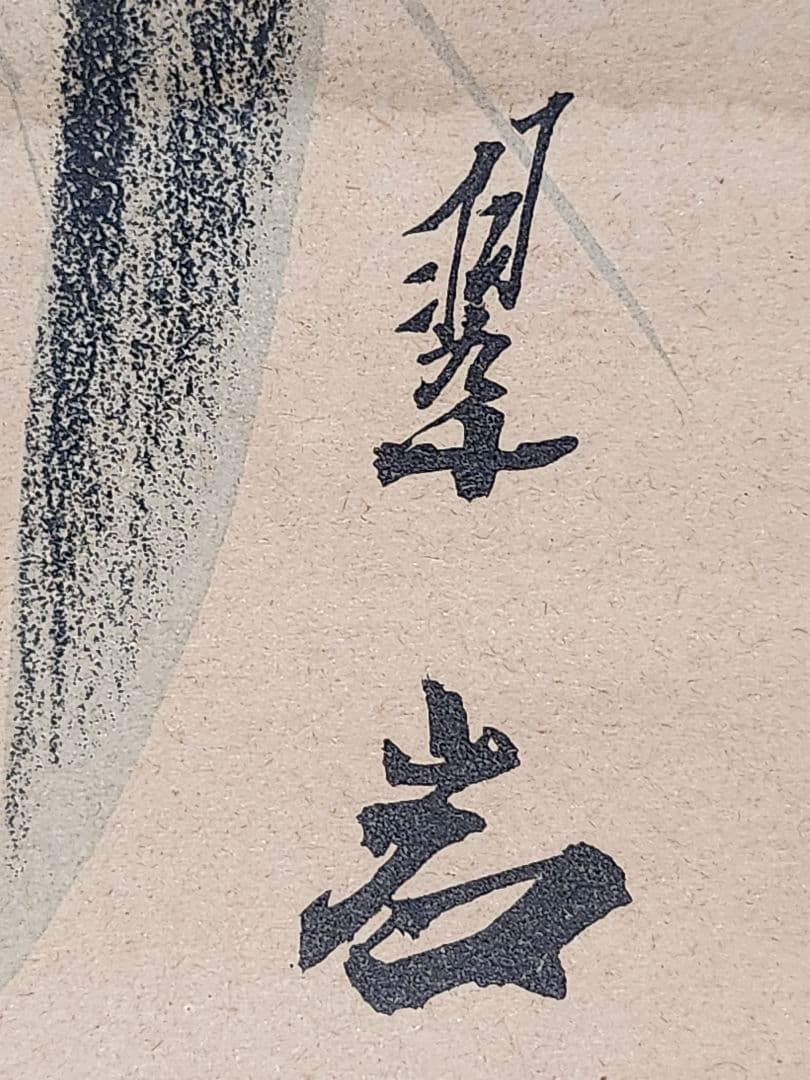 掛軸　虎図　翆岩　肉筆　日本画　掛け軸　開運　縁起物　インテリア　骨董品