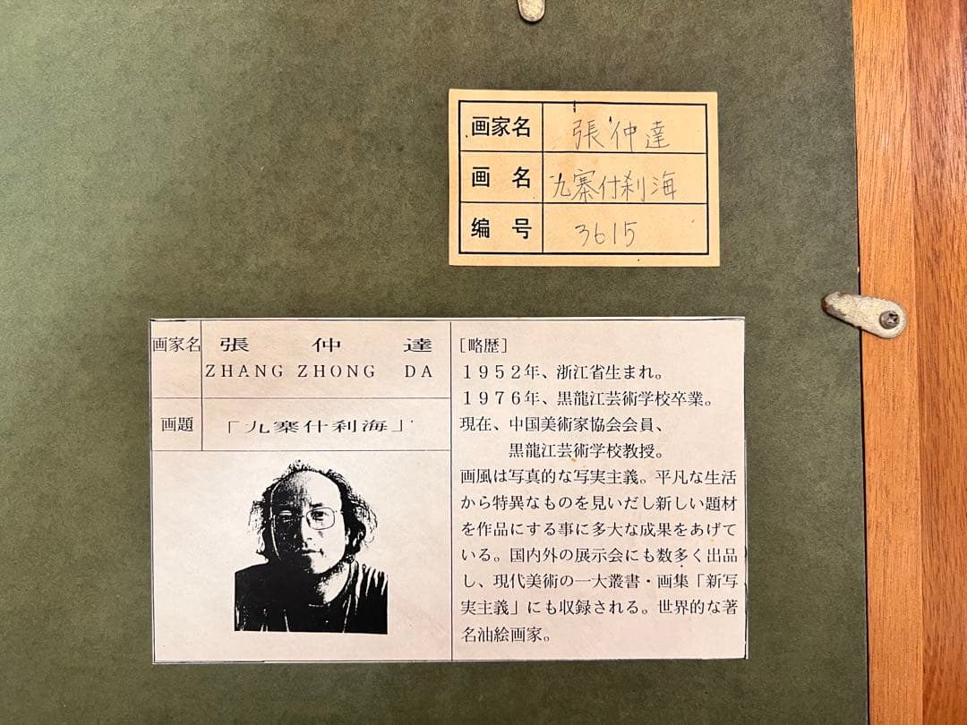 Zhang Zhong Da 張仲達　油彩画 「九寒什刹海」