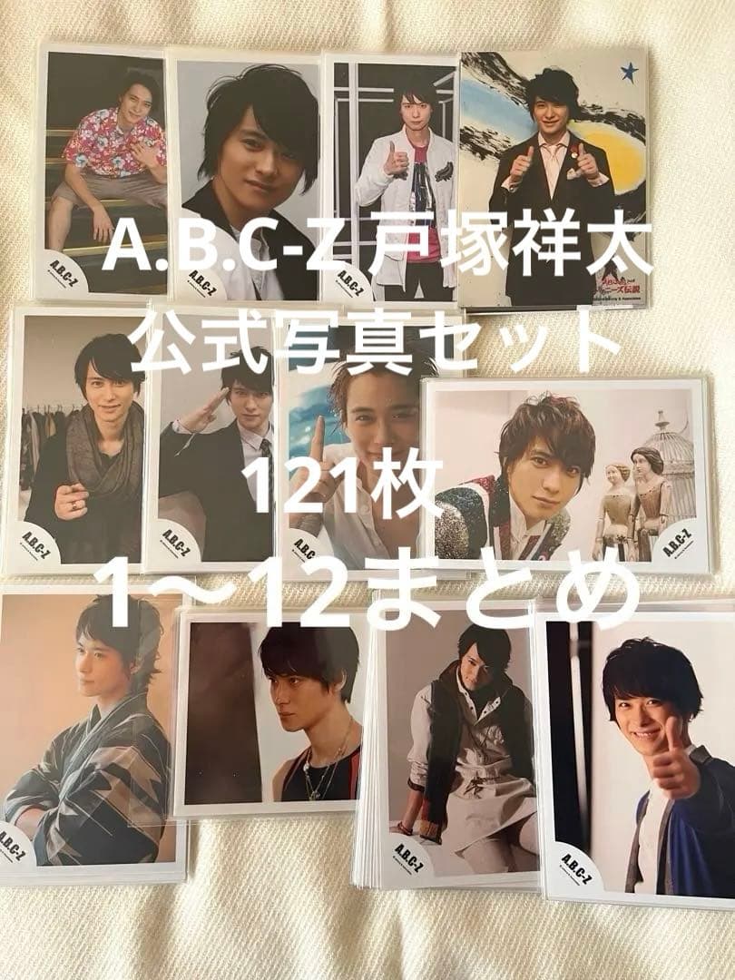 A.B.C-Z 戸塚祥太 公式写真 まとめ売り 121枚セット