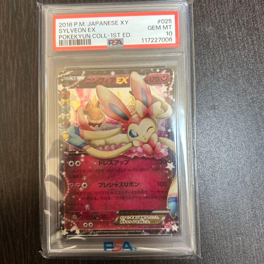 ポケカ　ニンフィアexポケキュンPSA10