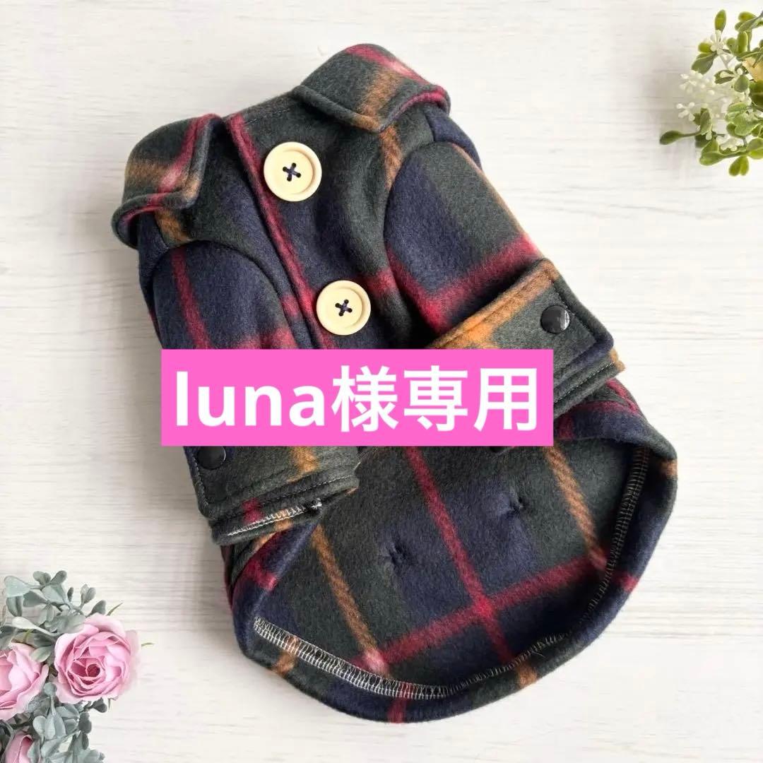 【luna】犬服　ハンドメイド　オーダー　3点おまとめ