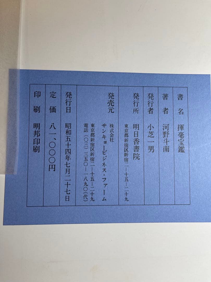 【墨研】揮毫寶鑑◆河野斗南著 上・下巻 定価8.1万円◆貴重書籍◆書道手本