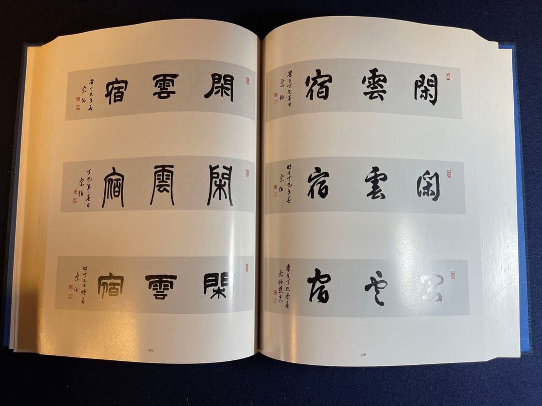 【墨研】揮毫寶鑑◆河野斗南著 上・下巻 定価8.1万円◆貴重書籍◆書道手本