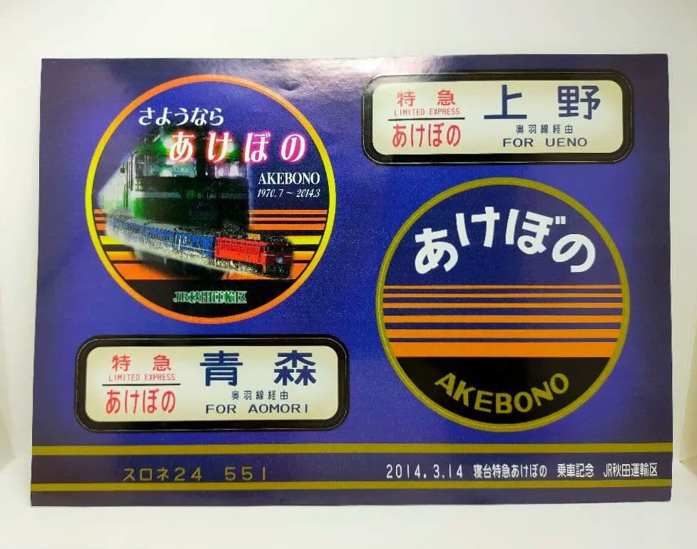 寝台特急あけぼの ラストラン定期運転最終日 2014.3.14　乗車記念品