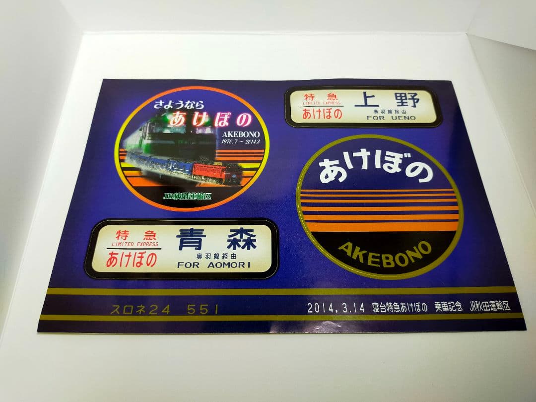 寝台特急あけぼの ラストラン定期運転最終日 2014.3.14　乗車記念品