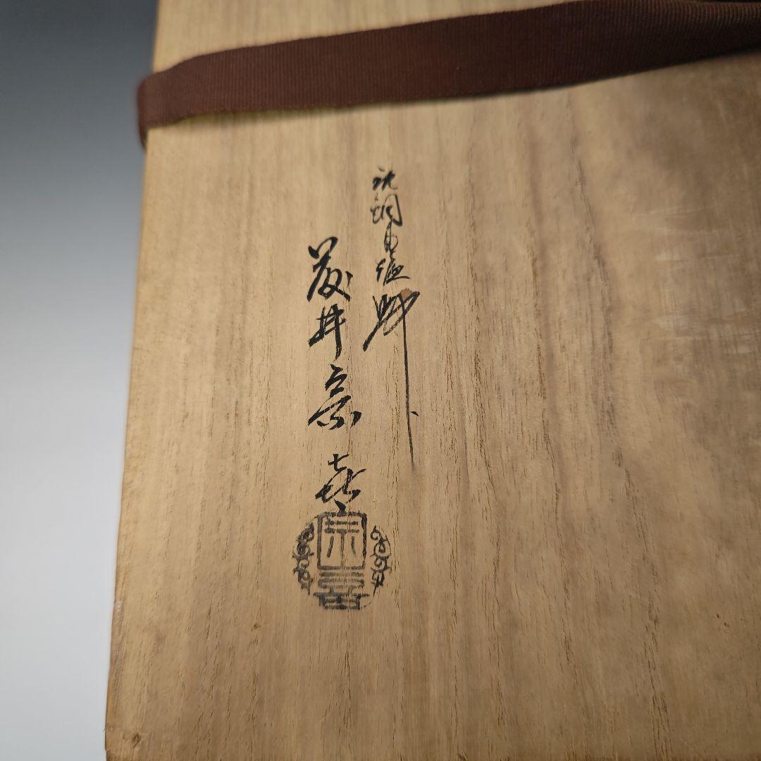 イ395 銅鑼『唐銅風炉師　藤井宗喜』『砂張銅　鳴物　銅鑼　共箱』茶道具