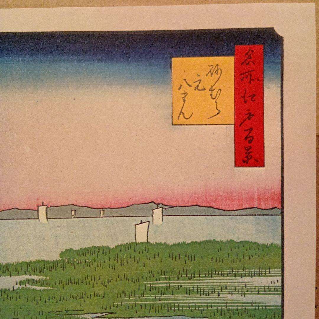 砂むら元八まん　東京江東区　歌川広重　江戸百景 レトロ　浮世絵　印刷物 風景