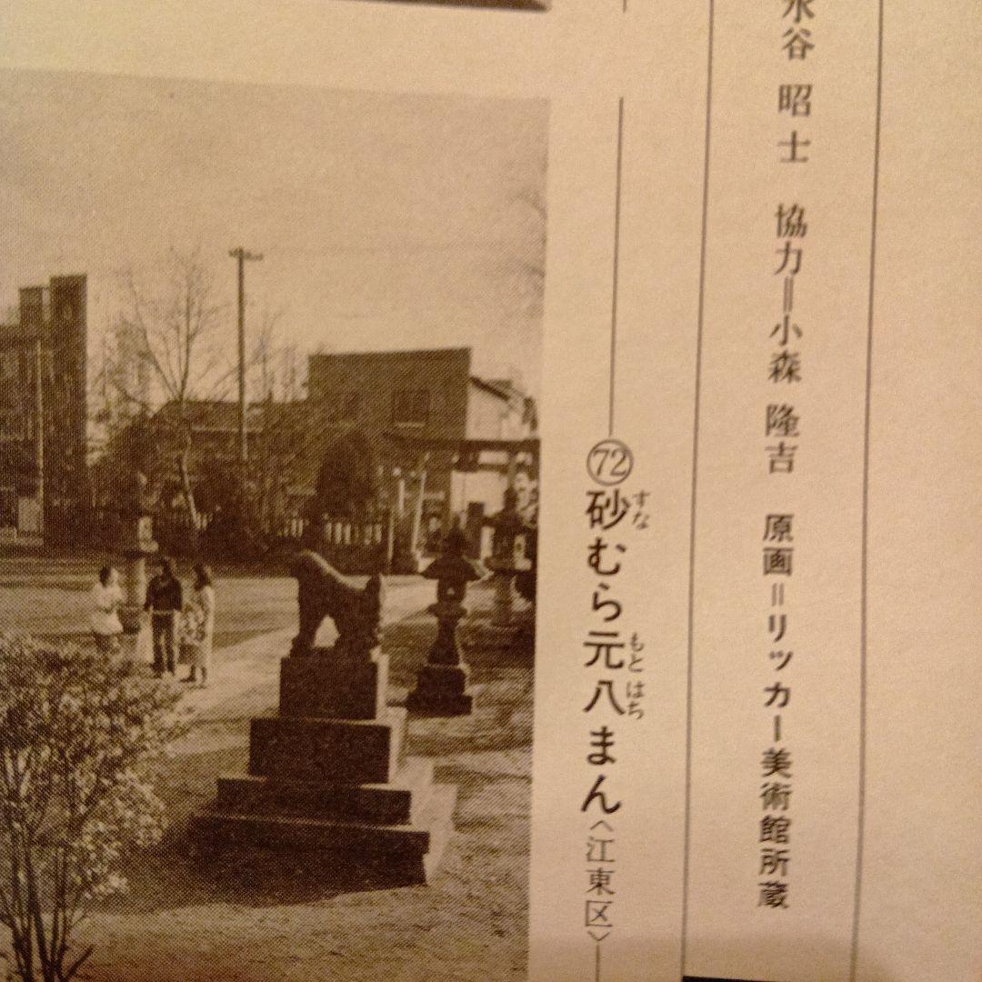 砂むら元八まん　東京江東区　歌川広重　江戸百景 レトロ　浮世絵　印刷物 風景