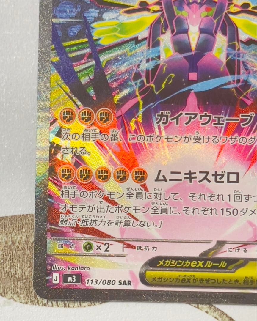 メガジガルデex sar ムニキスゼロ