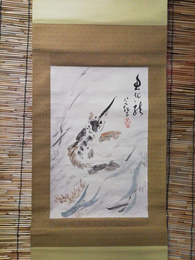 ♪掛け軸　小川芋銭　紙本　魚化龍　酒井三良子　極め　合わせ箱