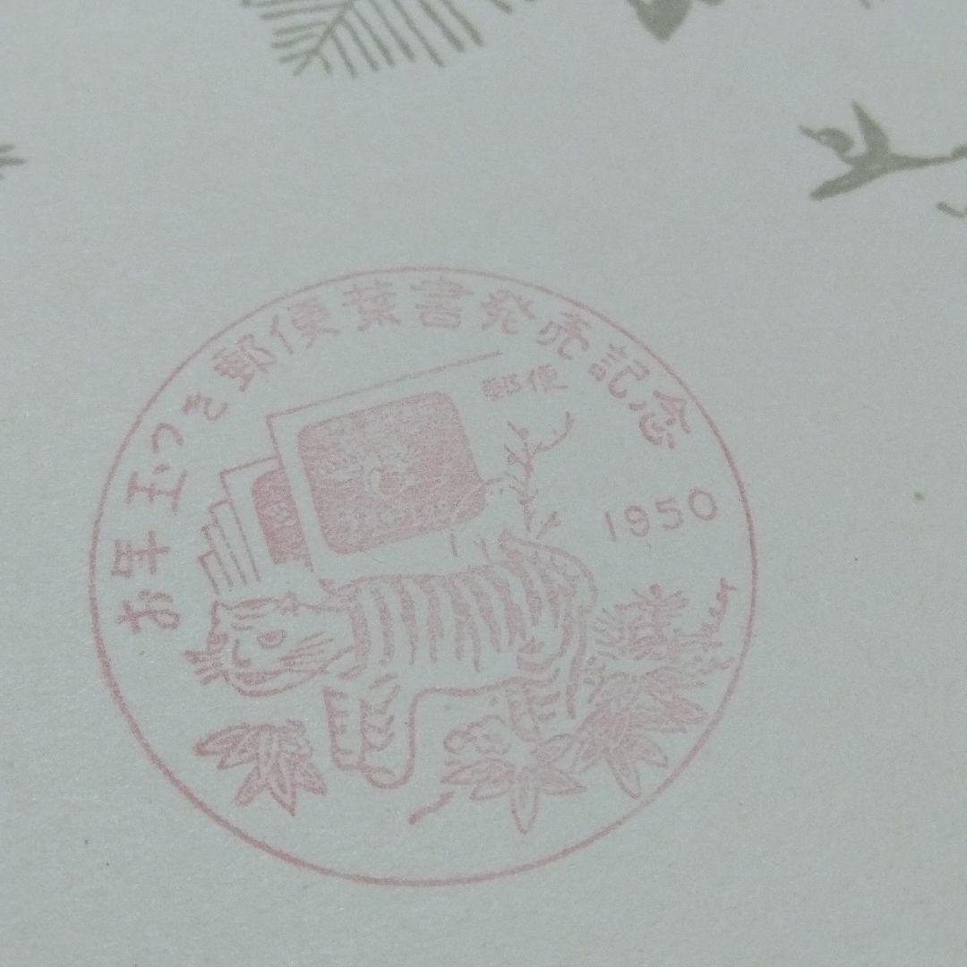 銭単位　年賀切手シート　応挙のトラ　タトゥ付応挙の虎