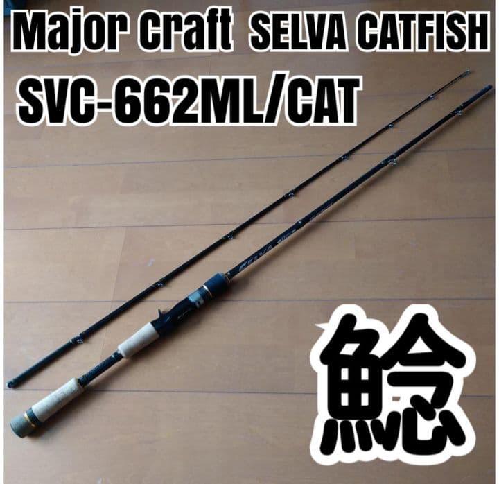 鯰 ナマズ ロッド セルヴァ SVC-662ML/CAT