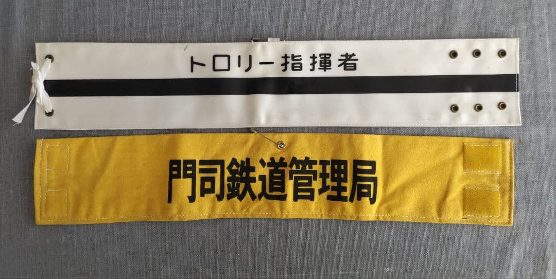 国鉄時代の腕章　門鉄など2点